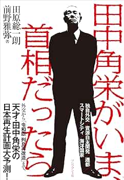 Amazon.co.jp: 田中角栄がいま、首相だったら eBook : 田原